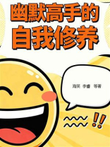 幽默高手的自我修养