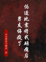 伪造地震将我砸瘸后，男友悔疯了