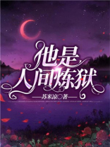他是人间炼狱