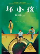 坏小孩(秦昊王景春《隐秘的角落》原著) 坏小孩(秦昊王景春《隐秘的角落》原著)