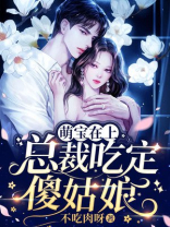 萌宝在上，总裁吃定傻姑娘