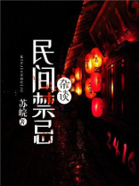 民间禁忌杂谈 民间禁忌杂谈