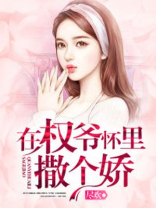 在权爷怀里撒个娇