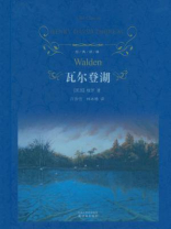 瓦尔登湖（经典译林）