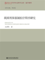 我国刑事强制医疗程序研究