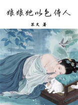 娘娘她以色侍人
