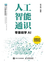 人工智能通识：零基础学AI