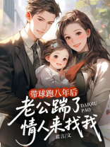 带球跑八年后，老公踹了情人来找我