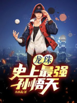 龙珠：史上最强孙悟天