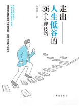 走出人生低谷的36个心理技巧