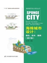 海绵城市设计系列丛书——海绵城市设计 理念、技术、案例（修订版）