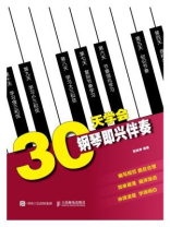 30天学会钢琴即兴伴奏