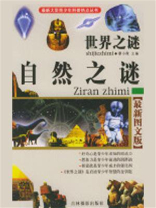世界之谜：自然之谜