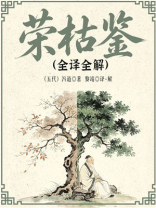 荣枯鉴