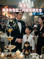 重生，养子为当富二代烧死我父女