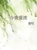 今夜爱浓