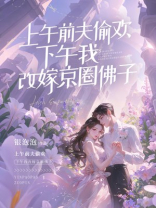 上午前夫偷欢，下午我改嫁京圈佛子