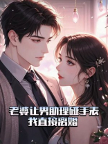 老婆让男助理碰手表，我直接离婚