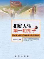 扣好人生第一粒扣子：社会主义核心价值观青少年公民读本
