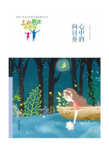 七色阳光小少年：心中的向日葵