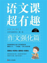 语文课超有趣·作文强化篇：二年级下册