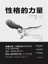 性格的力量：哈佛、牛津大学双料心理学导师的性格优化指南！