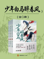 少年白马醉春风（侯明昊、何与主演同名影视剧原著 | 全3册）