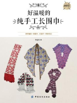 好温暖的纯手工长围巾