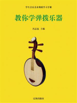 教你学弹拨乐器
