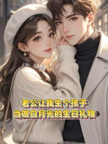老公让我生个孩子，当做白月光的生日礼物