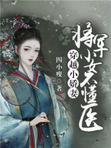 穿越小娇妻：将军，小女不懂医