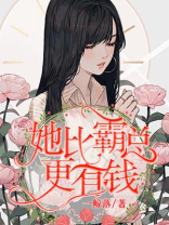 她比霸总更有钱！