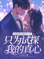 富豪老公装穷十年只为试探我的真心