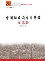 中国抗日战争全景录·江苏卷