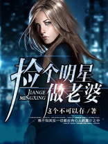 捡个明星做老婆