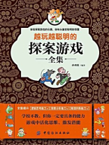 越玩越聪明的探案游戏全集