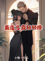霸道总裁轻轻撩