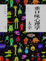 重口味心理学大全