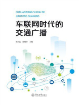 车联网时代的交通广播