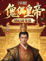 穿越傀儡皇帝，纳妃就变强