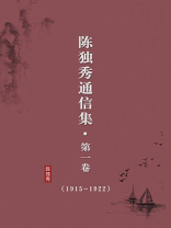 陈独秀通信集（第一卷:1915-1922·无注释版）