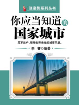 你应当知道的国家城市