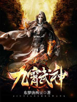 九霄武神