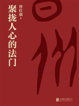 聚拢人心的法门