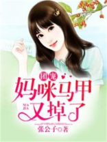 团宠妈咪马甲又掉了