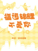 福运锦鲤不爱你
