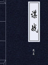 谋战