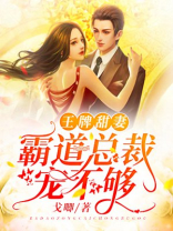 王牌甜妻：霸道总裁宠不够