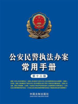 公安民警执法办案常用手册（第十三版）