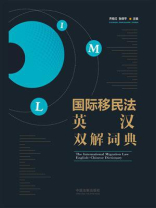 国际移民法英汉双解词典